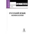 russische bücher: Инфантова Галина Геннадьевна - Русский язык: морфология. Учебник для вузов. Гриф МО РФ