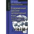 russische bücher: Князев Сергей Владимирович - Современный русский литературный язык: Фонетика, графика, орфография, орфоэпия