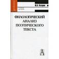 russische bücher: Казарин Юрий Викторович - Филологический анализ поэтического текста. Учебник для вузов