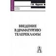 russische bücher: Фрумкин Григорий Моисеевич - Введение в драматургию телерекламы