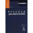 russische bücher: Пожарицкая Софья Константиновна - Русская диалектология