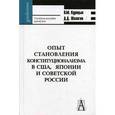 russische bücher: Курицын Всеволод Михайлович - Опыт становления конституционализма в США, Японии и Советской России. Учебное пособие для вузов