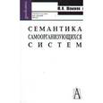 russische bücher: Шемакин Юрий Иванович - Семантика самоорганизующихся систем