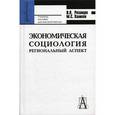 russische bücher: Рязанцев Игорь Павлович - Экономическая социология. Региональный аспект