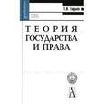 russische bücher: Радько Тимофей Николаевич - Теория государства и права. Хрестоматия