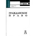 russische bücher: Горбачева Любовь Николаевна - Гражданское право. Учебное пособие для студентов ВУЗов