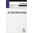 russische bücher: Кравченко Альберт Иванович - Культурология