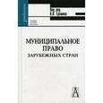 russische bücher: Еремян Виталий Владимирович - Муниципальное право зарубежных стран (сравнительно-правовой анализ)