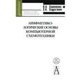 russische bücher: Семененко Вячеслав Алексеевич - Арифметико-логические основы компьютерной схемотехники. Учебное пособие для высшей школы