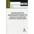 russische bücher: Сергеев Владимир Семенович - Безопасность жизнедеятельности. Учебно-методический комплекс дисциплины