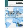 russische bücher: Мельников Александр Александрович - Безопасность жизнедеятельности. Топографо-геодезические и землеустроительные работы