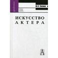 russische bücher: Соснова Маргарита Львовна - Искусство актера