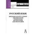 russische bücher: Инфантова Галина Геннадьевна - Русский язык. Введение в науку о языке. Лексикология. Этимология. Фразеология. Лексикография