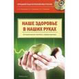 russische bücher: Ачкасова Наталья Анатольевна - Наше здоровье - в наших руках. Пособие по формированию ценностного отношения к своему здоровью (+CD)