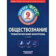 russische bücher: Иркова Лариса Евгеньевна - Обществознание. 9 класс. Тематический контроль. Рабочая тетрадь. ГИА-ЕГЭ