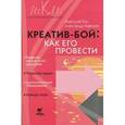 russische bücher: Гин Анатолий Александрович - Креатив-бой. Как его провести. Методическое пособие