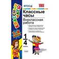 russische bücher:  - Классные часы. Внеклассная работа. 1-4 классы. ФГОС