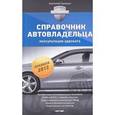 russische bücher: Громыко Анатолий - Справочник автовладельца: консультации адвоката