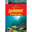 russische bücher: Рянский Андрей - Дайвинг. Красное море: путеводитель