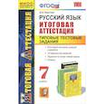 russische bücher: Хаустова Дарья Александровна - Русский язык. 7 класс. Итоговая аттестация. Типовые тестовые задания.