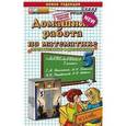 russische bücher: Попов Максим Александрович - Домашняя работа по математике за 5 класс к учебнику Никольского С.М., Потапова М.К., Решетникова М.М., Шевкина А.В. "Математика. 5 класс"