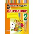 russische bücher:  - Простые задачи по математике. 2 класс. В 2-х частях. Часть 1. Практикум для учащихся