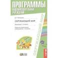 russische bücher: Поглазова Ольга Тихоновна - Программы общеобразовательных учреждений. Окружающий мир. Программа 1-4 класс