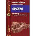 russische bücher:  - Правила оборота гражданского и служебного оружия и патронов к нему на территории Российской Федерации