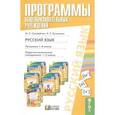 russische bücher: Соловейчик Марина Сергеевна - Русский язык: программа 1-4 кассы. Поурочно-тематическое планирование: 1-4 классы