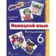 russische bücher: Радченко Олег Анатольевич - Немецкий язык. 6 класс. 2-й год обучения. Учебник (+CD)