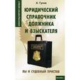 russische bücher: Гусев Антон Петрович - Юридический справочник должника и взыскателя. Вы и судебный пристав