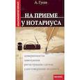 russische bücher: Гусев Антон - На приеме у нотариуса: доверенности, завещания