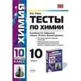 russische bücher: Рябов Михаил Алексеевич - Химия. 10 класс. Тесты к учебнику О.С. Габриеляна "Химия. 10 класс. Базовый уровень"