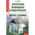 russische bücher: Гусев Антон Петрович - Ипотечное жилищное кредитование: жилье взаймы