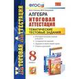 russische bücher: Глазков Юрий Александрович - Алгебра. 8 класс. Тематические тестовые задания к итоговой аттестации