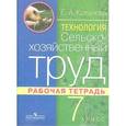 russische bücher: Ковалева Евгения Алексеевна - Технология. Сельскохозяйственный труд. 7 класс. Рабочая тетрадь (VIII вид)