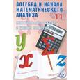 russische bücher: Дудницын Юрий Павлович - Алгебра и начала математического анализа. 11 класс. Контрольные работы в новом формате. Учебное пособие