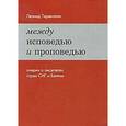 russische bücher: Теракопян Леонид Арамович - Между исповедью и проповедью. Очерки о писателях стран СНГ и Балтии