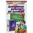 russische bücher: Сапожников Андрей Александрович - Домашняя работа по алгебре за 7 класс