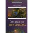 russische bücher: Ляху Виктор - Люциферов бунт Ивана Карамазова. Судьба героя в зеркале библейских аллюзий