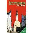 russische bücher: Землянская Н. - Эстония в кармане