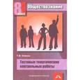 russische bücher: Коваль Татьяна Викторовна - Обществознание 8 класс. Тестовые контрольные работы