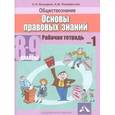 russische bücher: Володина Светлана Игоревна - Обществознание 8-9 класс Часть 1. Основы правовых  знаний