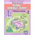 russische bücher: Володина Светлана Игоревна - Обществознание 8-9 класс. Часть 2. Основы правовых  знаний