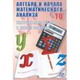 russische bücher: Дудницын Юрий Павлович - Алгебра и начала математического анализа.10 класс.Контрольные работы в новом формате.Учебное пособие