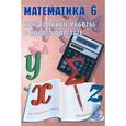 russische bücher: Александрова В. Л. - Математика. 6 класс. Контрольные работы в новом формате