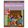 russische bücher: Королькова Евгения Сергеевна - Обществознание 6 класс Часть 2