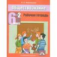 russische bücher: Королькова Евгения Сергеевна - Обществознание 6 класс Часть 2