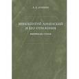 russische bücher: Аникин Александр Евгеньевич - Иннокентий Анненский и его отражения