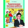 russische bücher: Гребнева Юлия Анатольевна - Тематические тестовые работы по математике для 4 класса